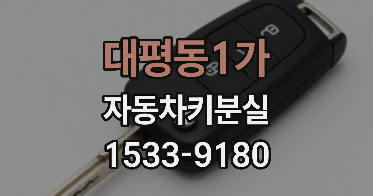 대평동1가 자동차키분실