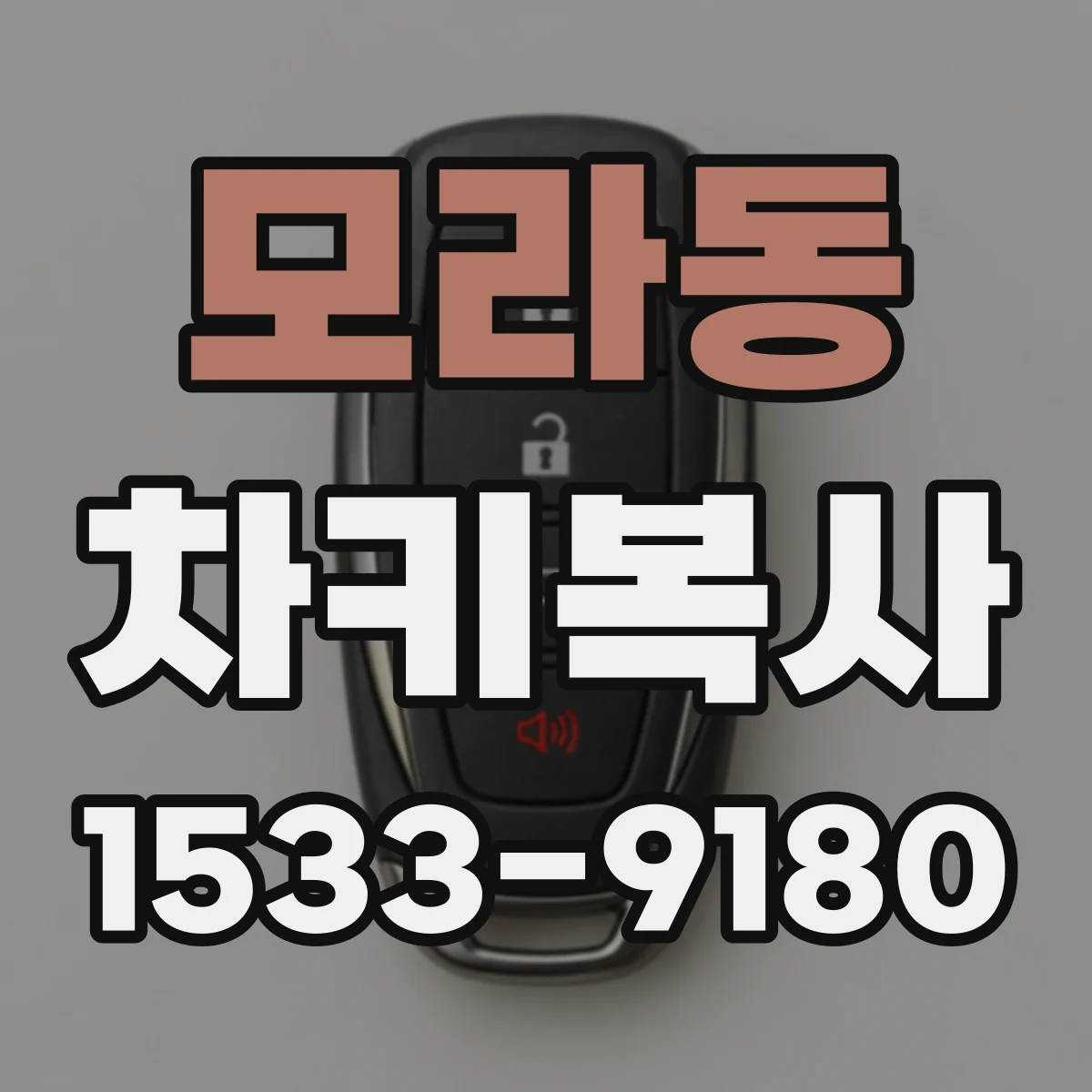 모라동 차키복사