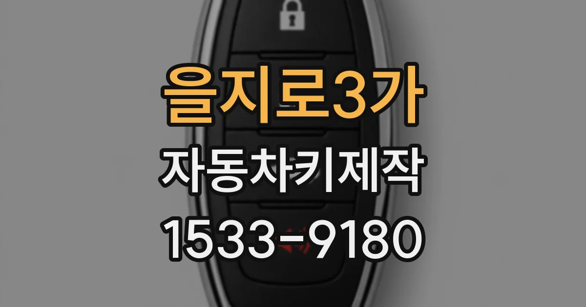 을지로3가 자동차키제작