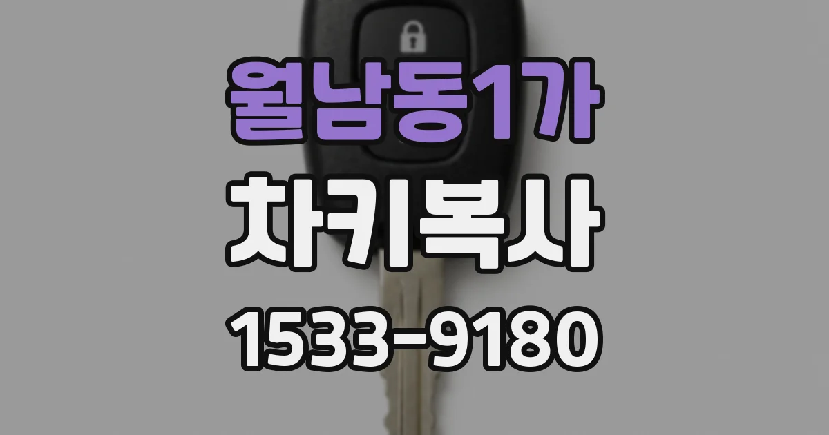월남동1가 차키복사
