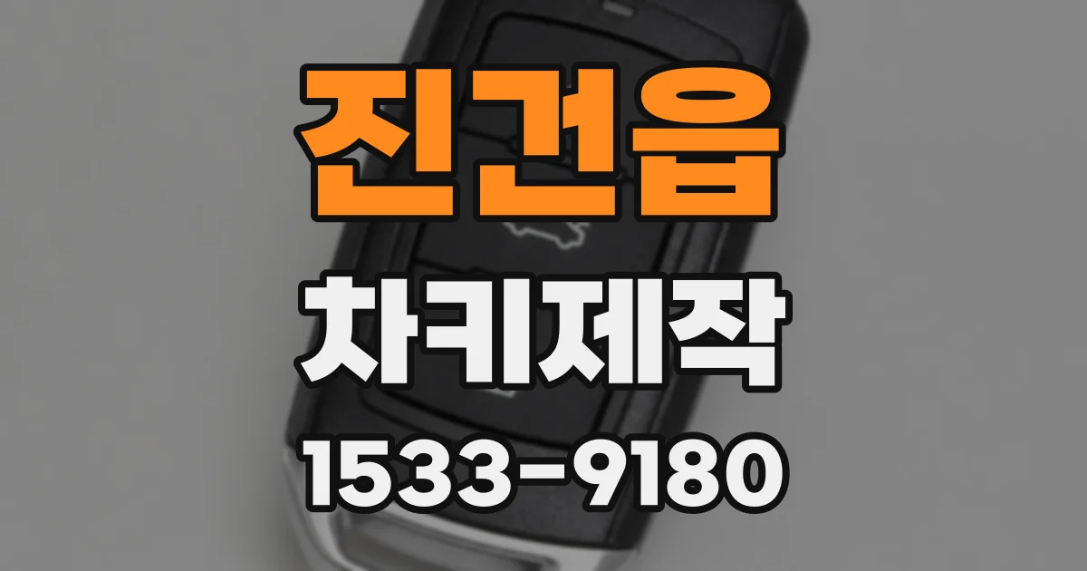 진건읍 차키제작