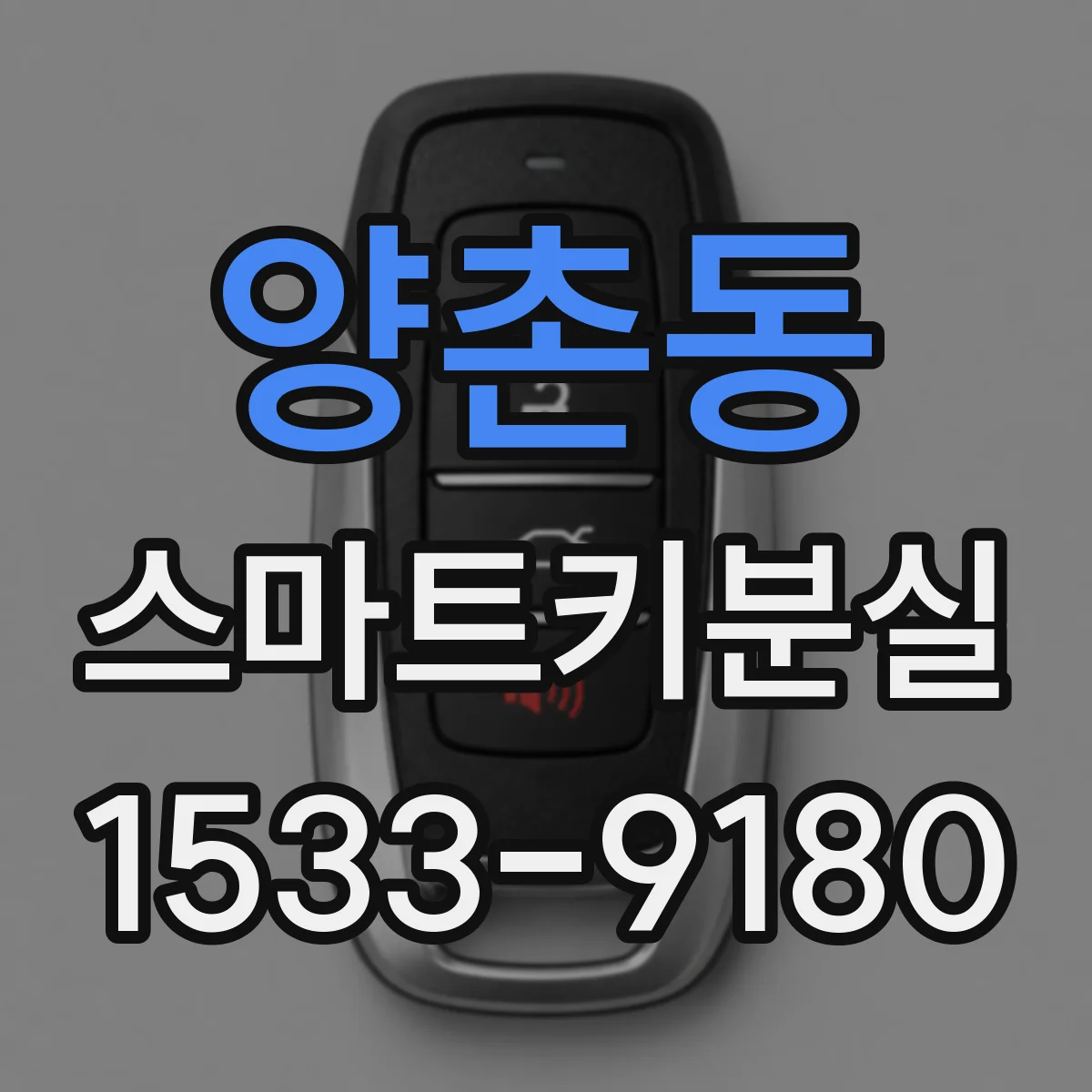 양촌동 스마트키분실