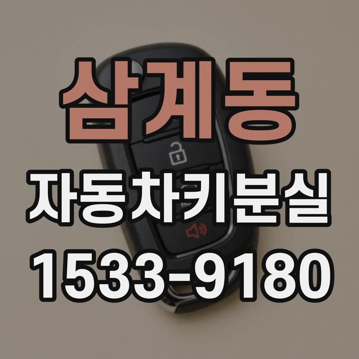 삼계동 자동차키분실