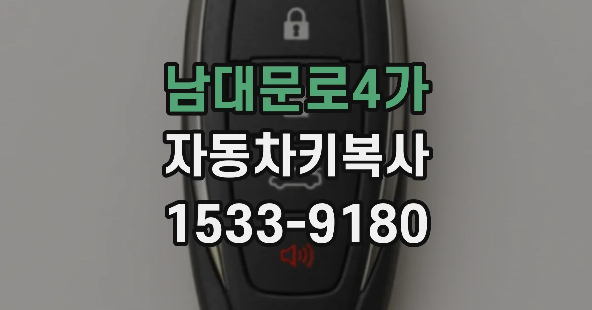 남대문로4가 자동차키복사