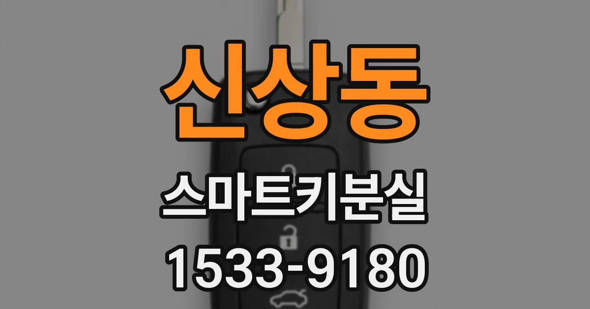 신상동 스마트키분실