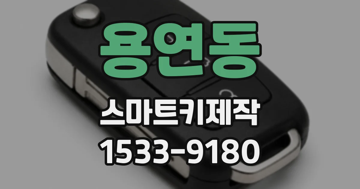 용연동 스마트키제작