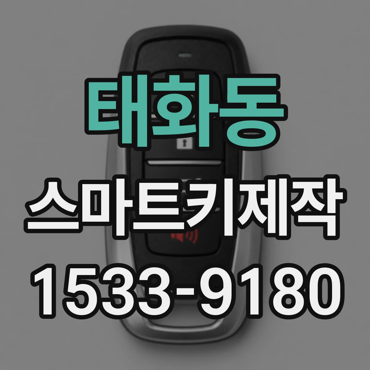 태화동 스마트키제작