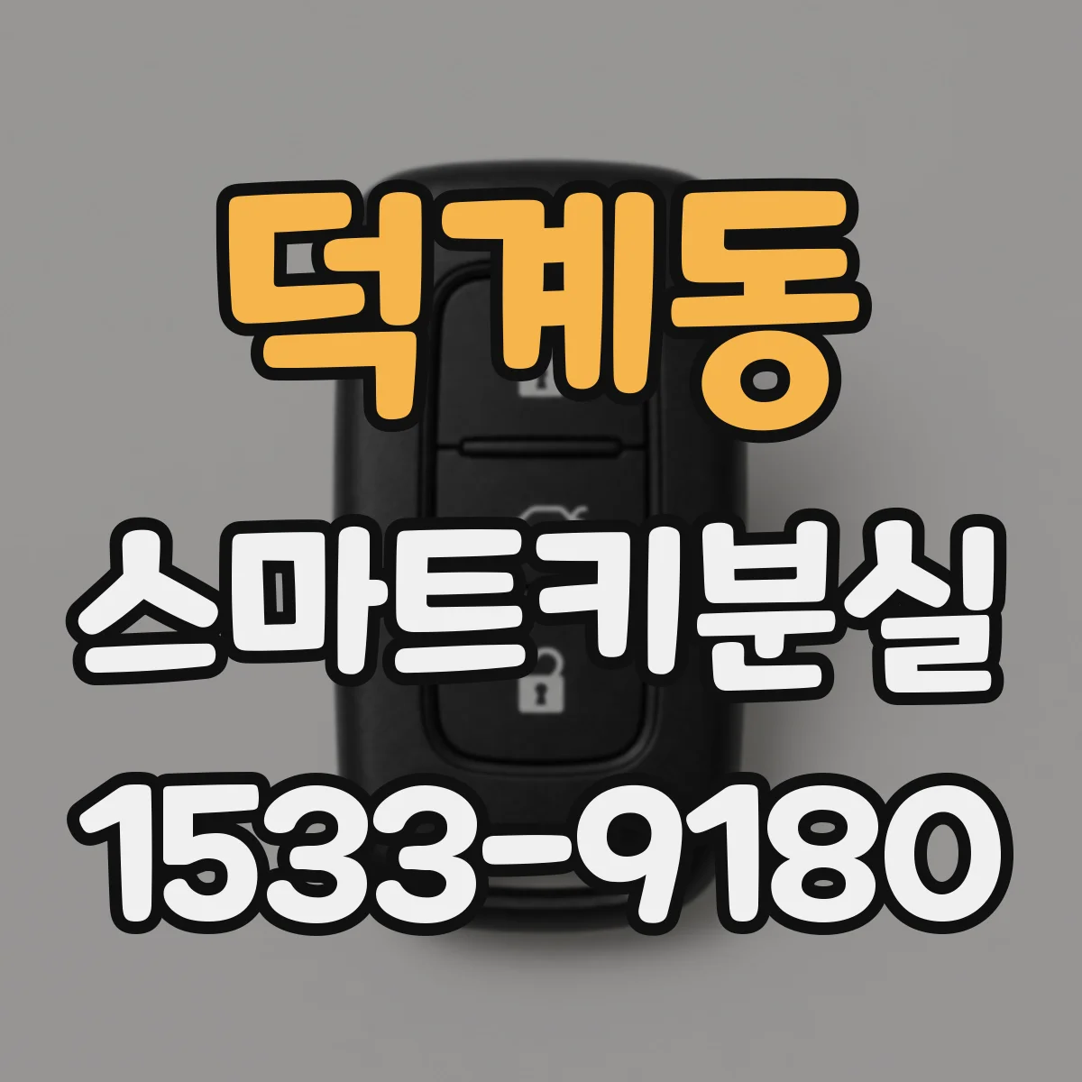 덕계동 스마트키분실