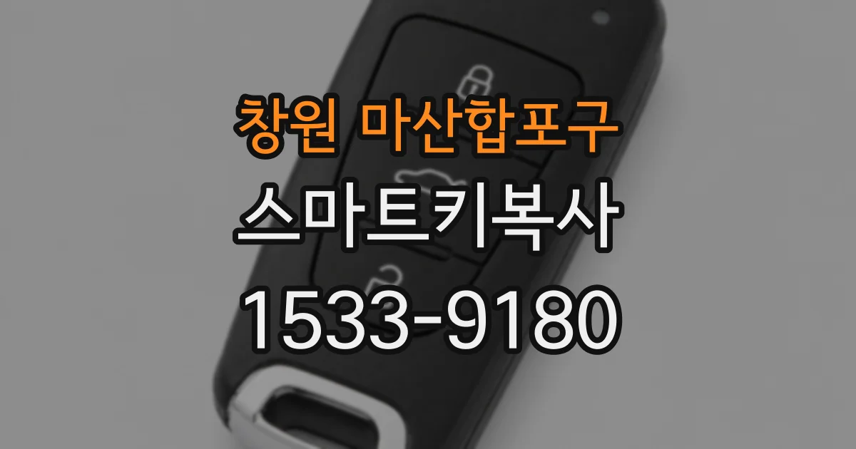 창원 마산합포구 스마트키복사