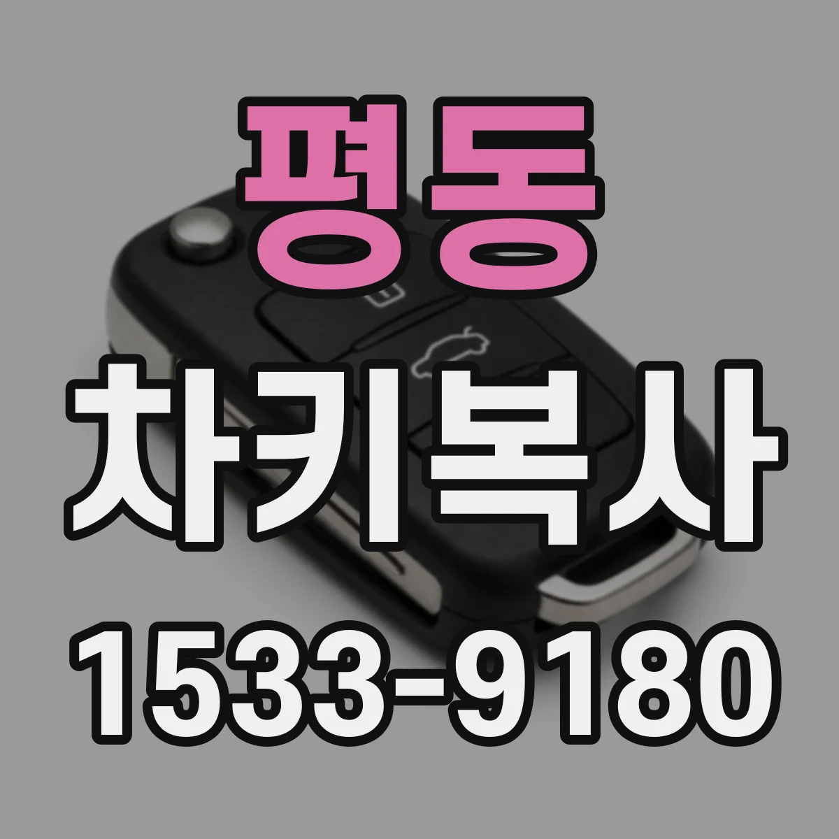 평동 차키복사