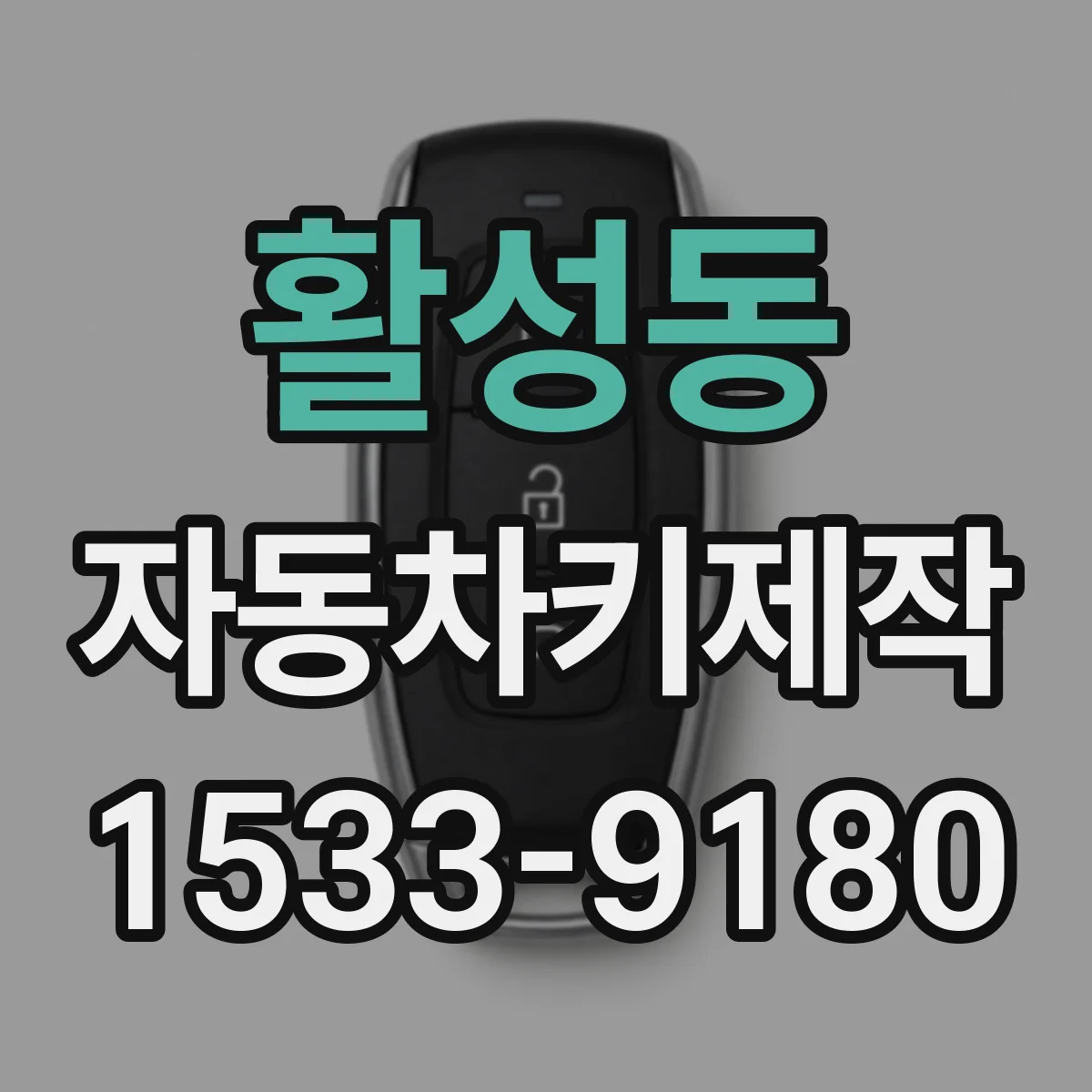 활성동 자동차키제작