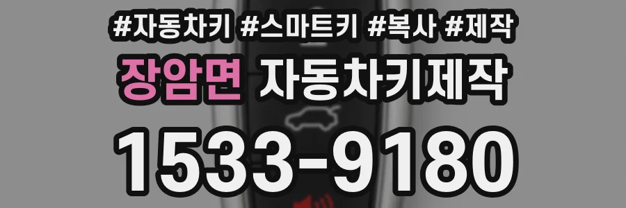 장암면 자동차키제작