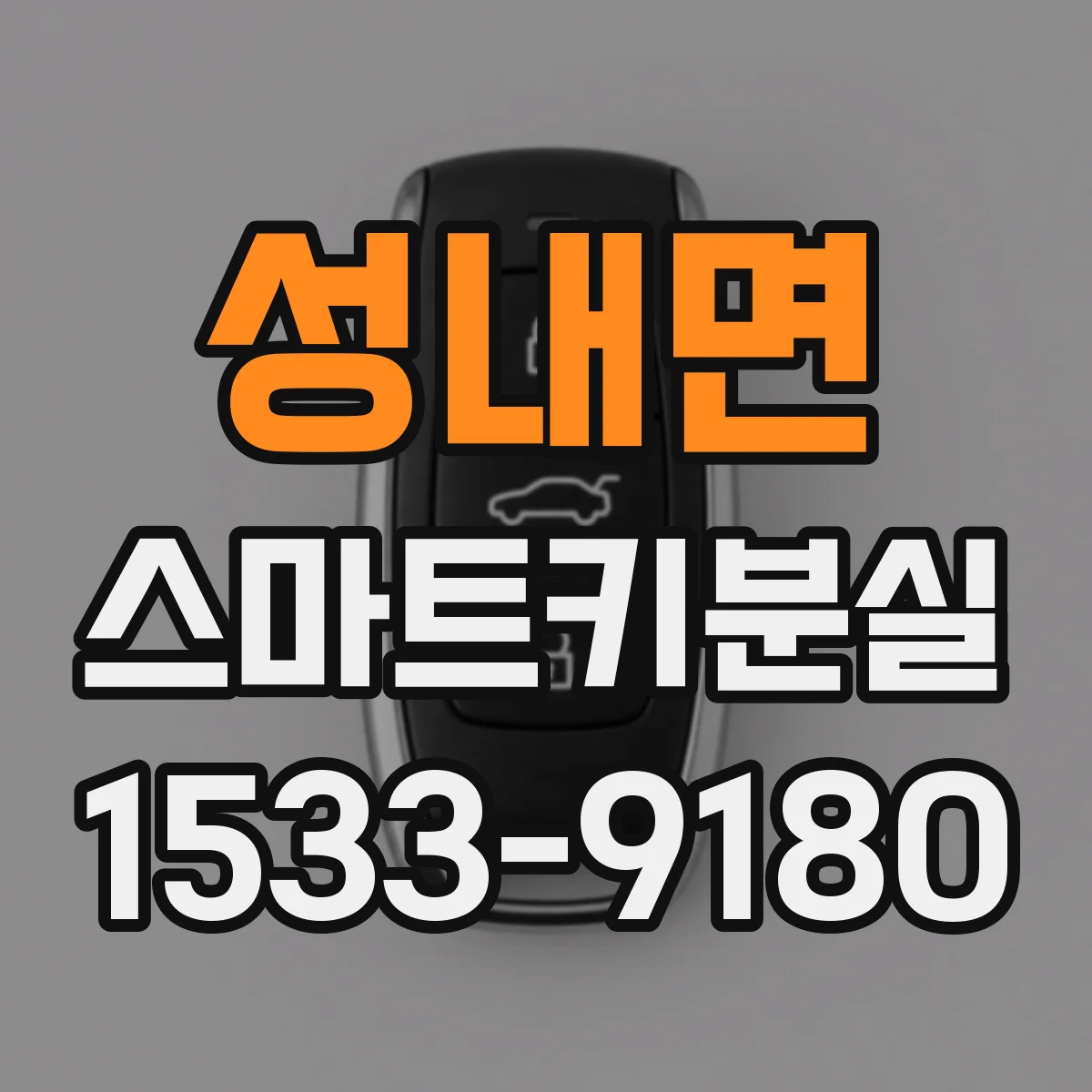 성내면 스마트키분실