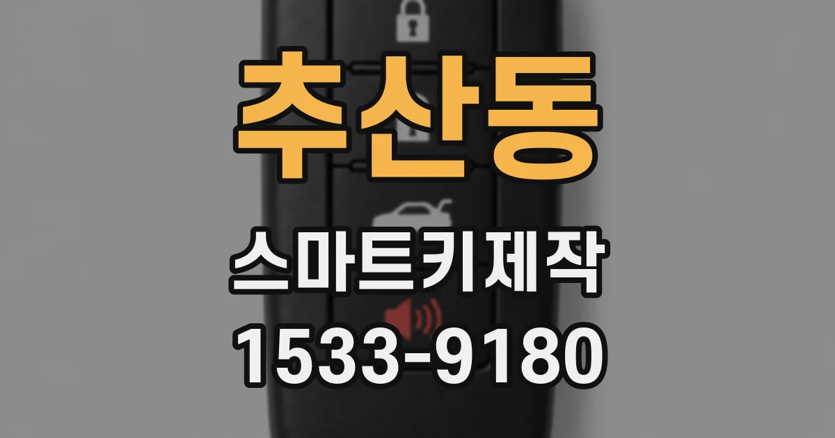 추산동 스마트키제작
