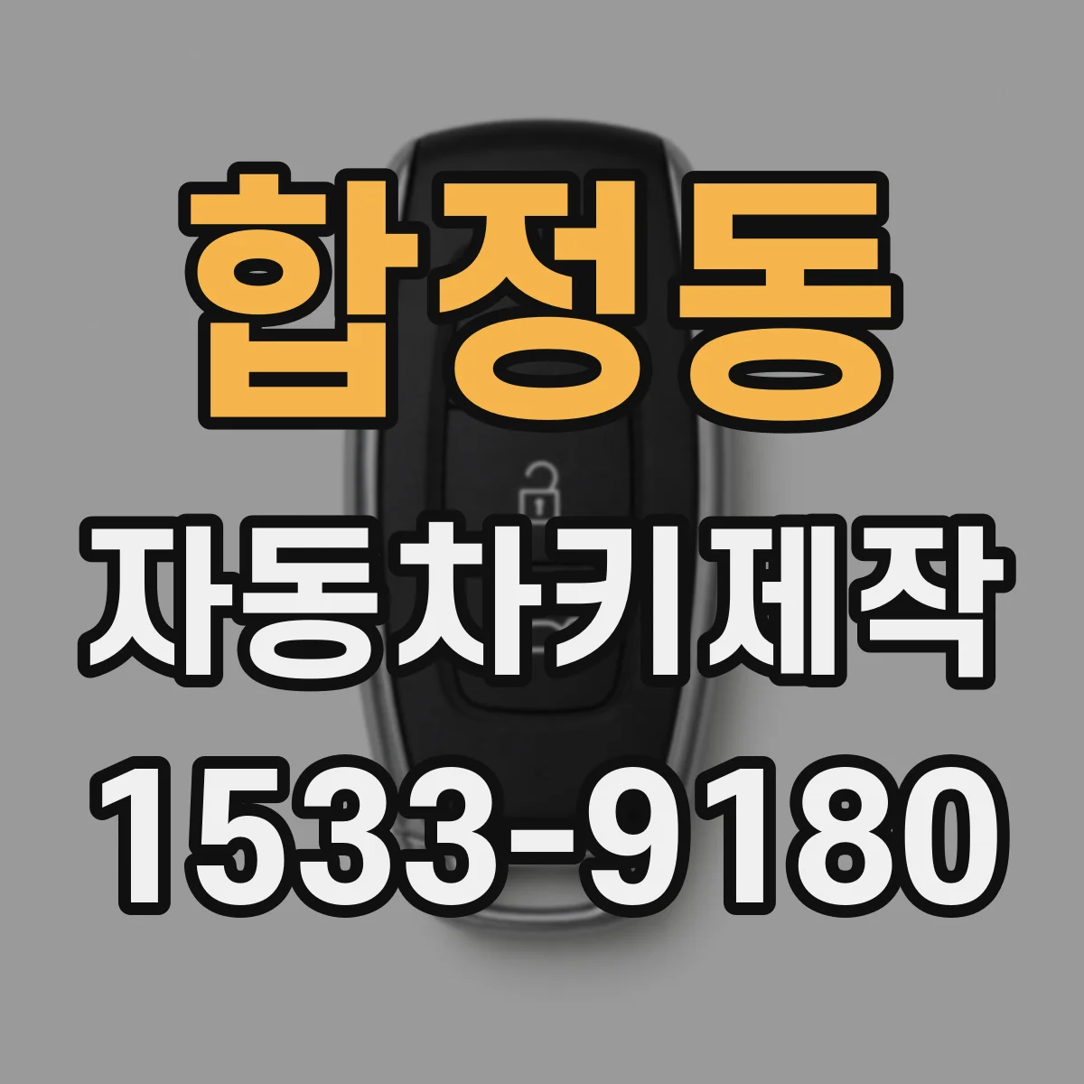 합정동 자동차키제작