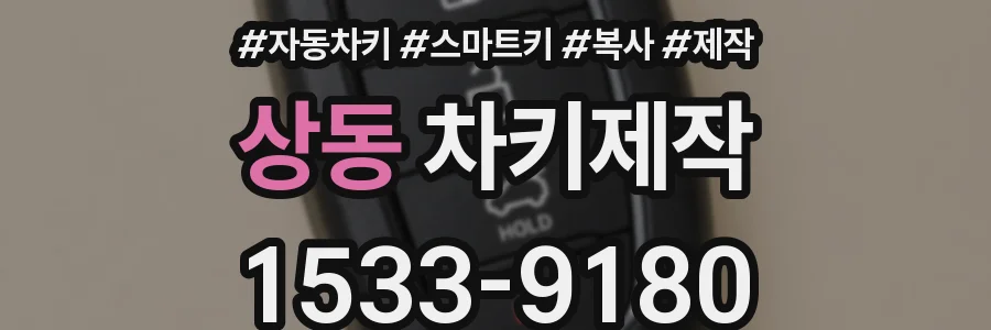 상동 차키제작