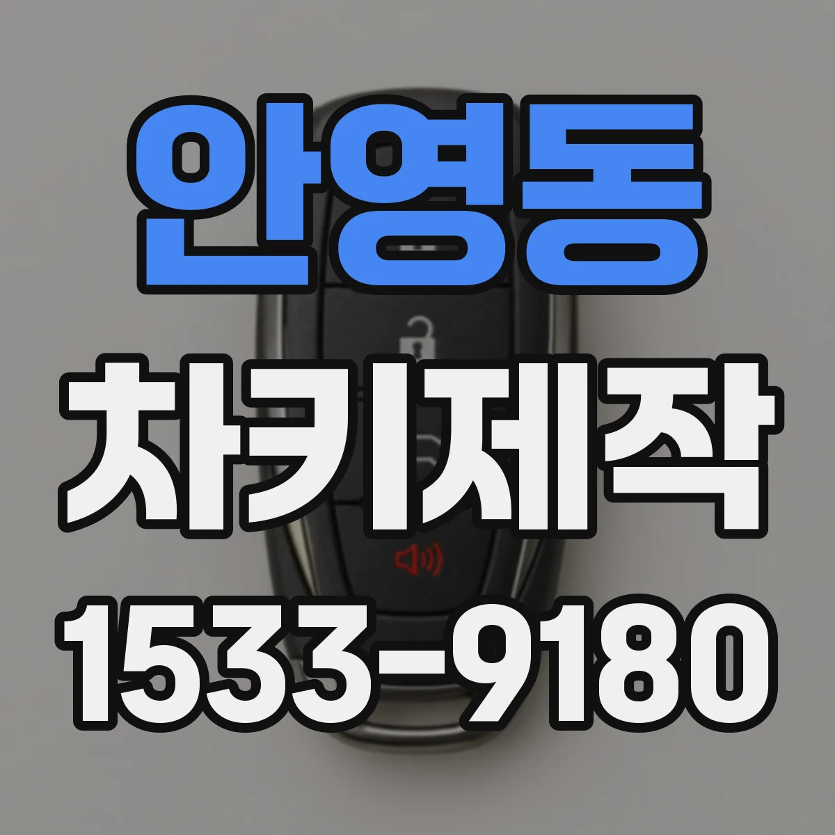 안영동 차키제작