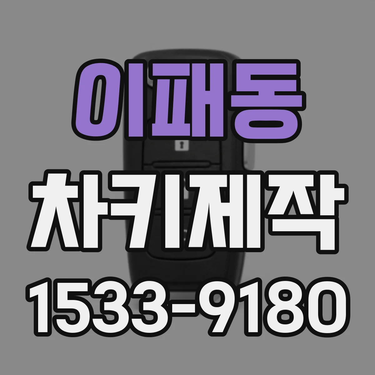 이패동 차키제작
