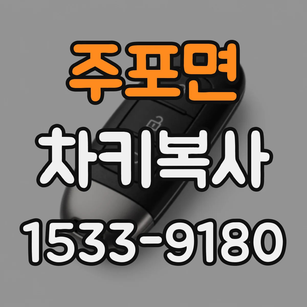 주포면 차키복사