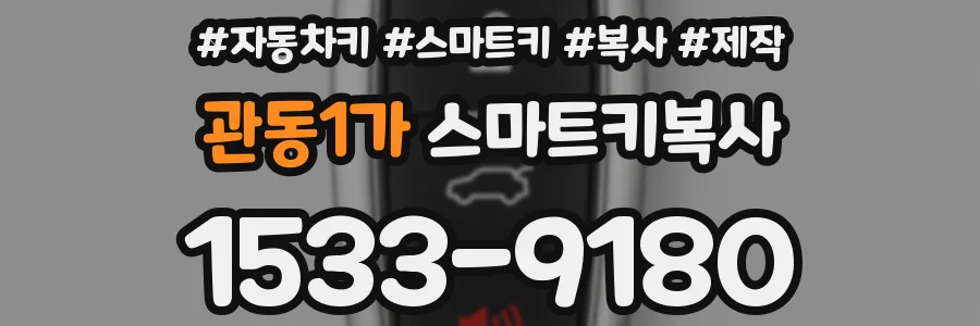 관동1가 스마트키복사