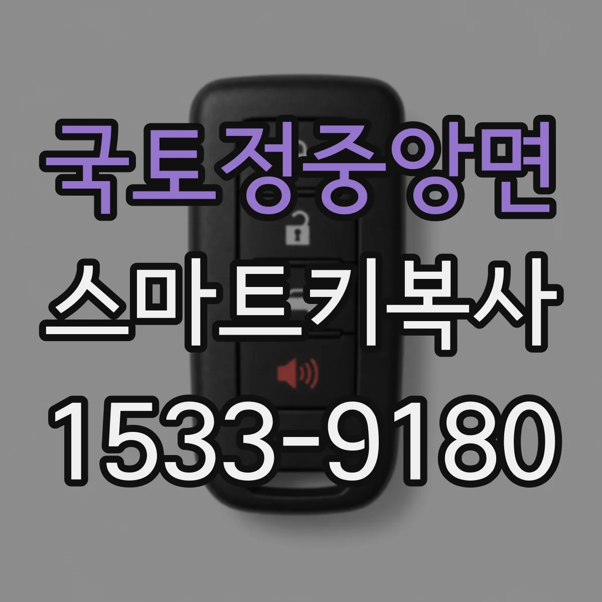 국토정중앙면 스마트키복사