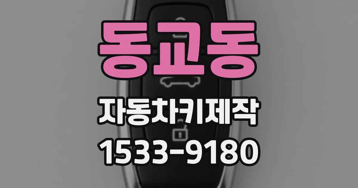동교동 자동차키제작