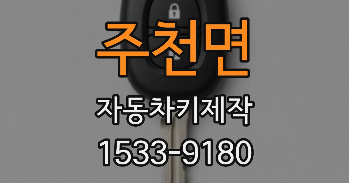 주천면 자동차키제작