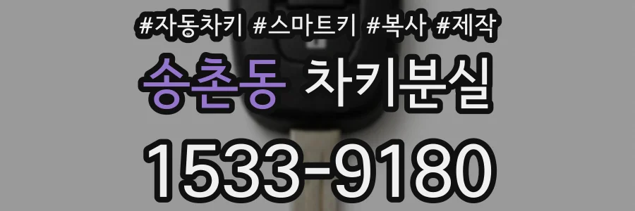 송촌동 차키분실