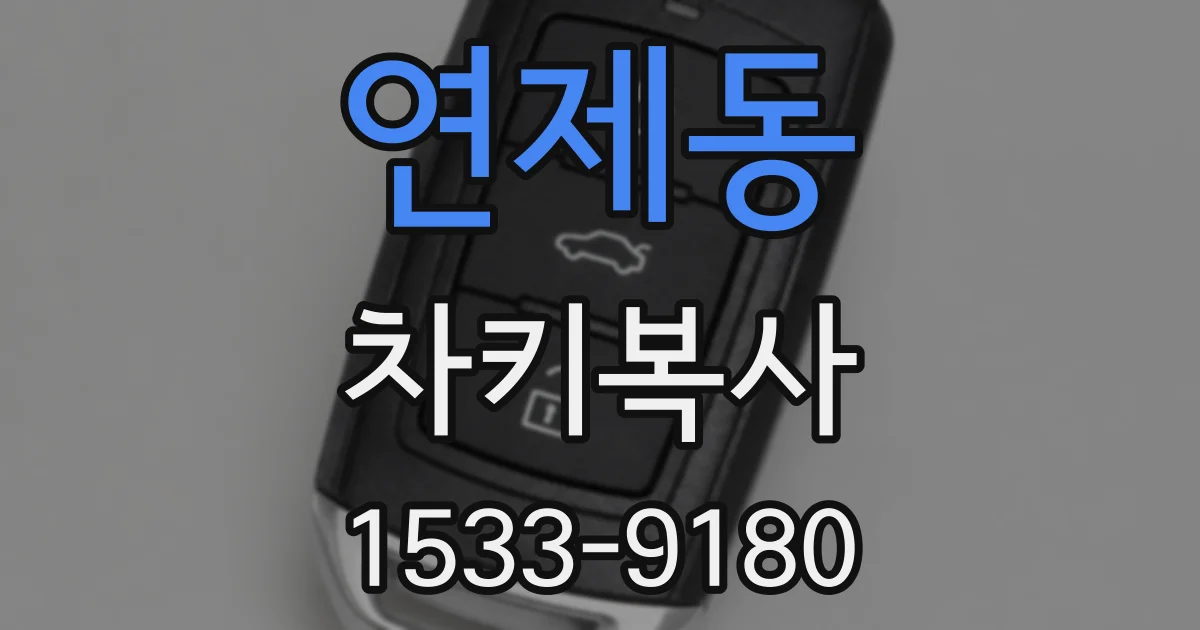 연제동 차키복사