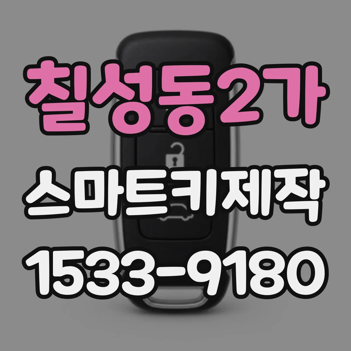 칠성동2가 스마트키제작