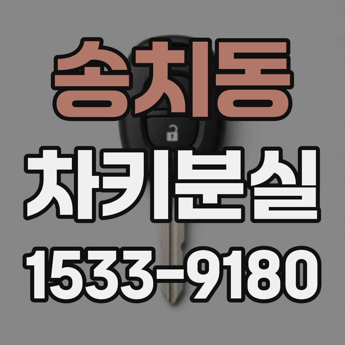송치동 차키분실