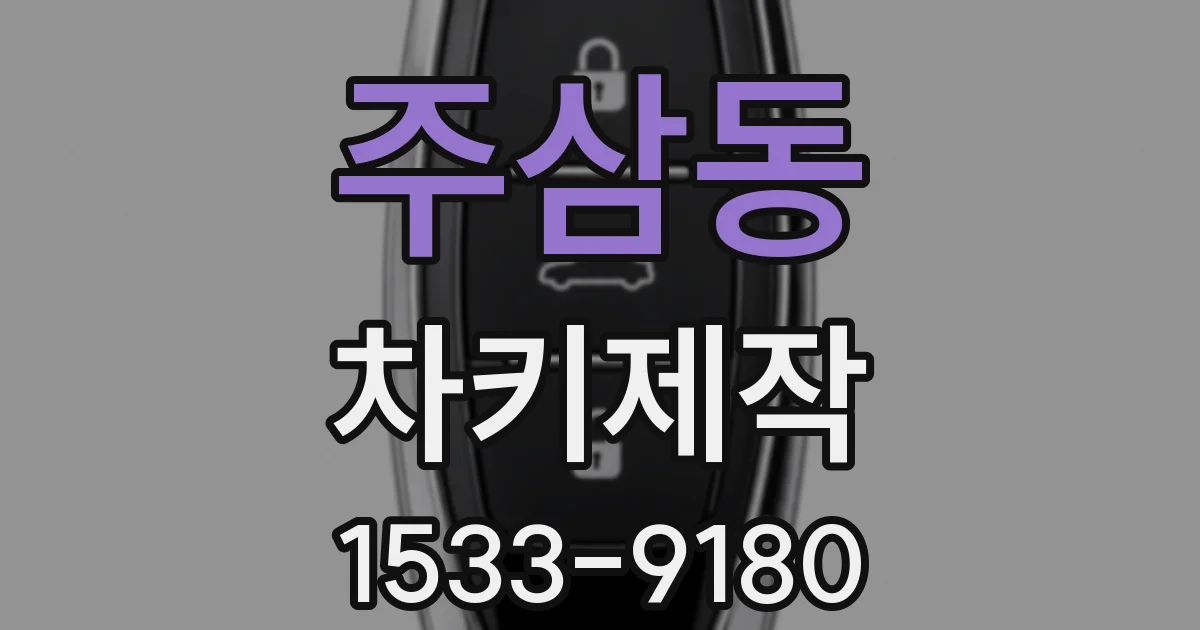 주삼동 차키제작