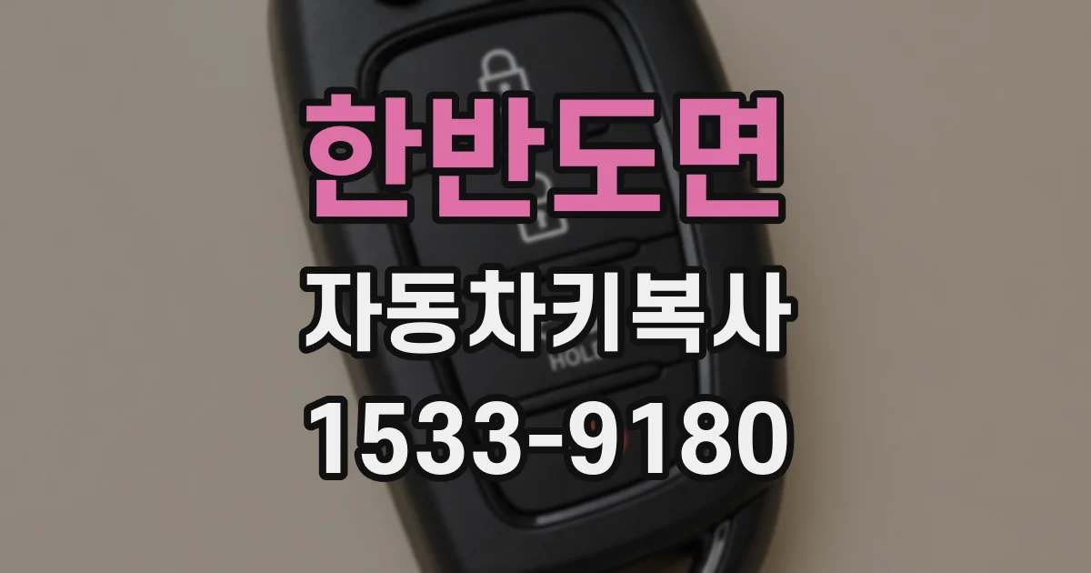 한반도면 자동차키복사