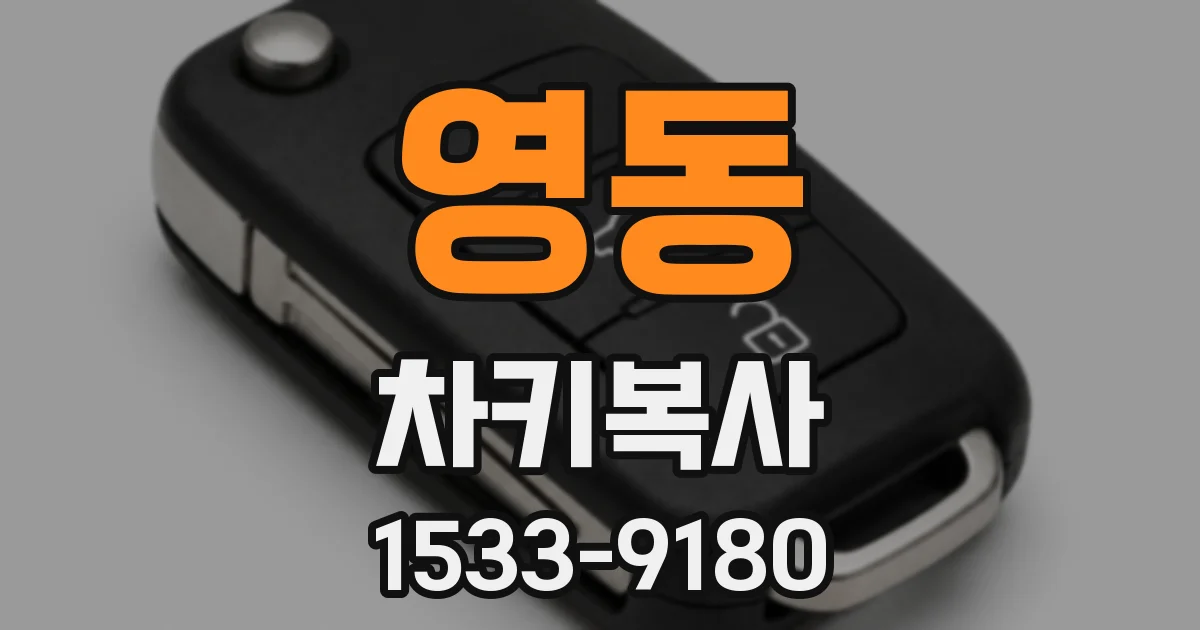 영동 차키복사