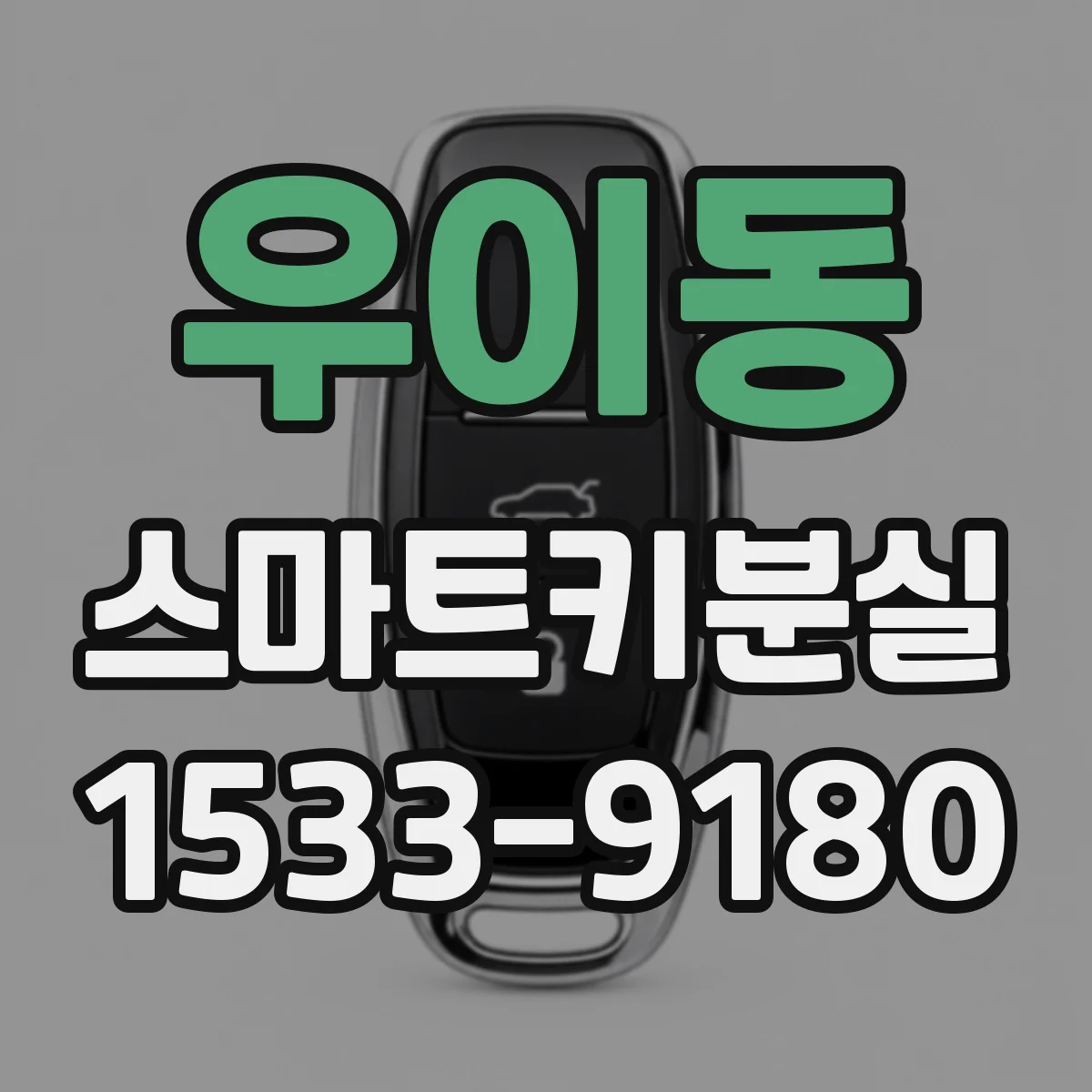 우이동 스마트키분실