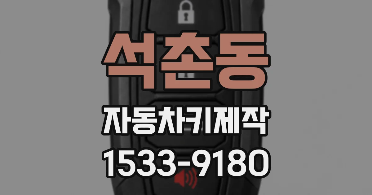 석촌동 자동차키제작
