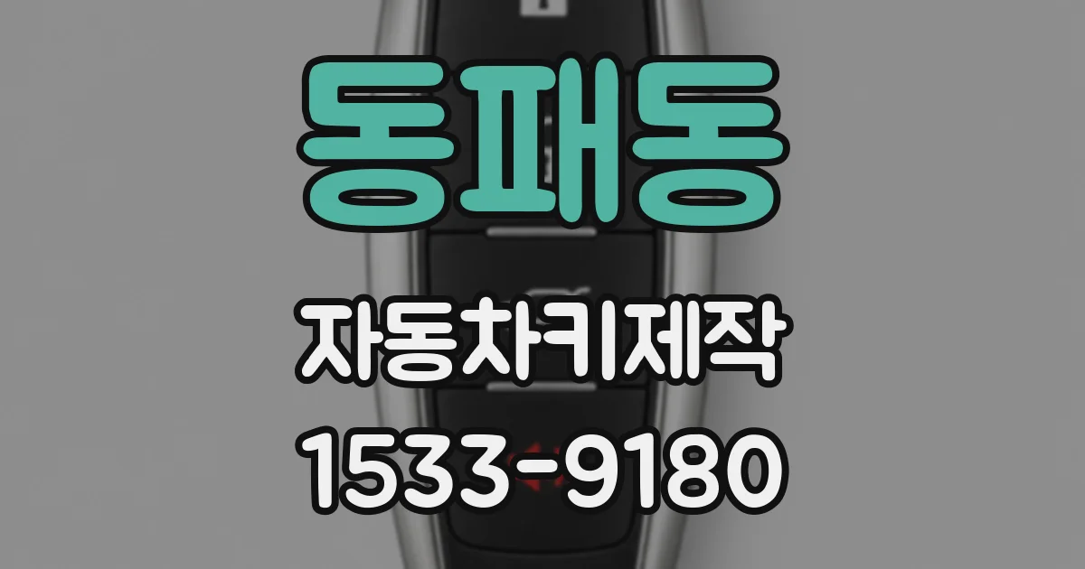 동패동 자동차키제작