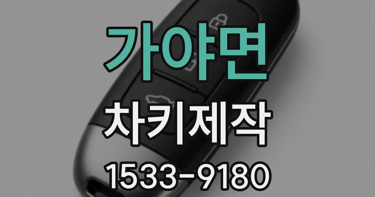가야면 차키제작