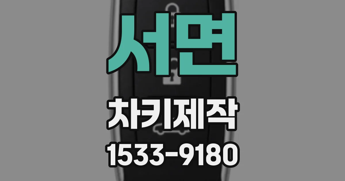 서면 차키제작