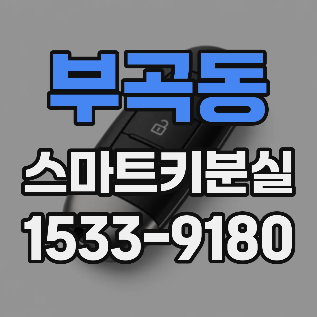 부곡동 스마트키분실