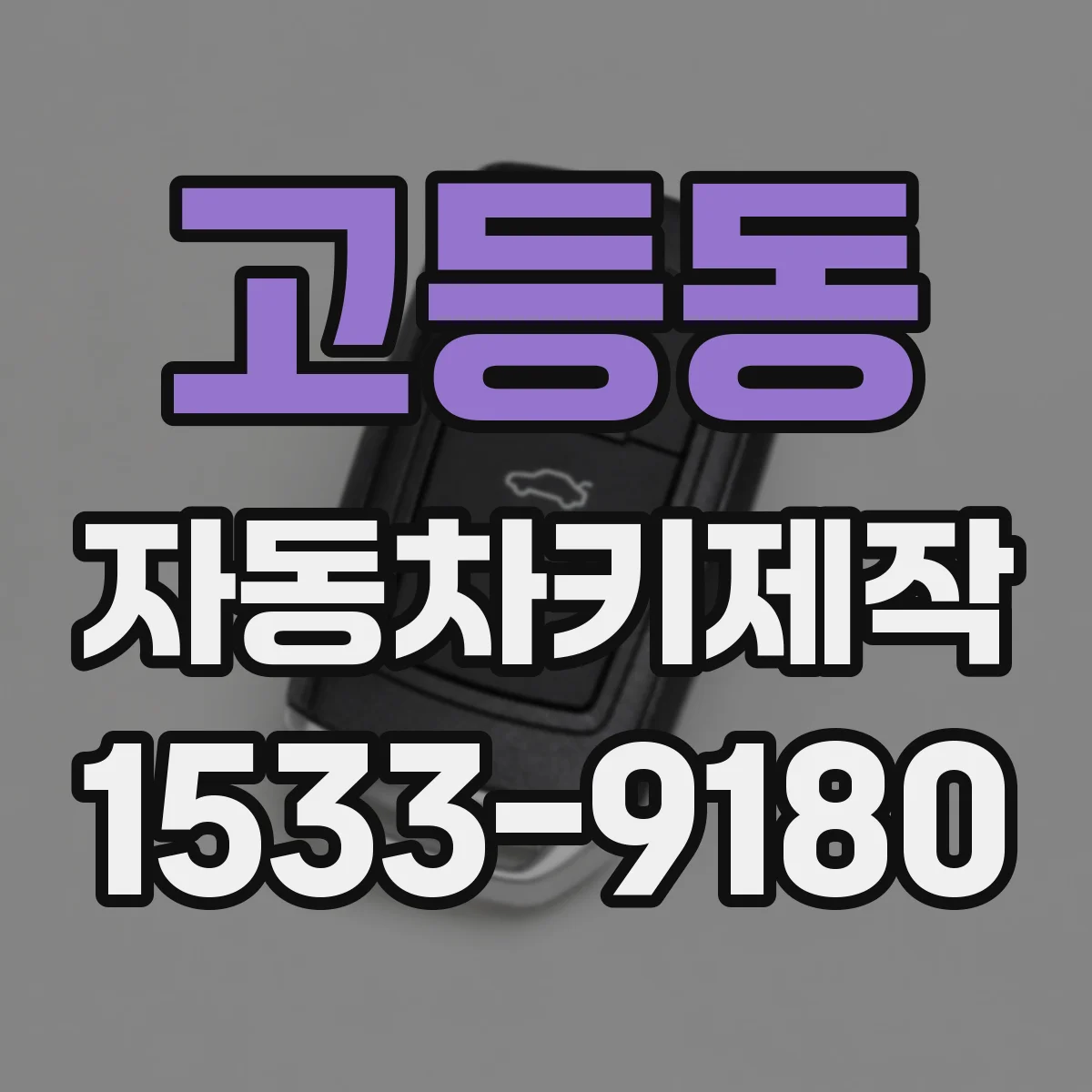 고등동 자동차키제작