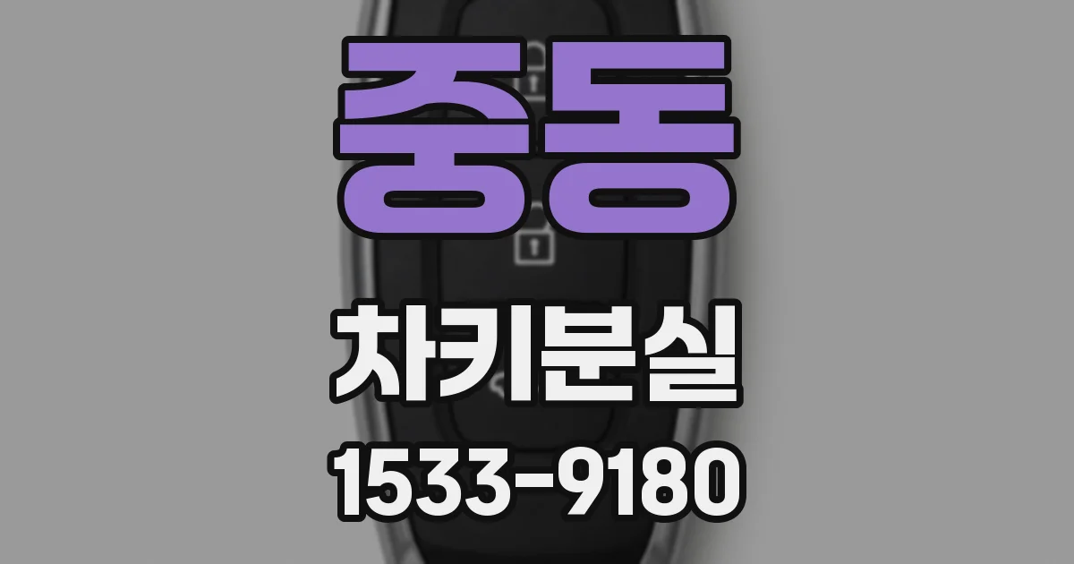 중동 차키분실