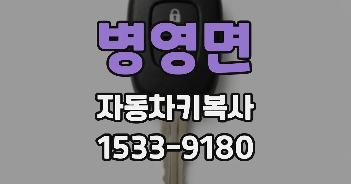 병영면 자동차키복사