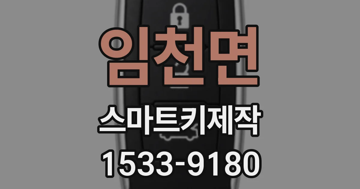 임천면 스마트키제작