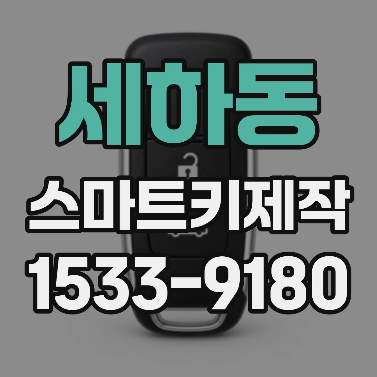 세하동 스마트키제작