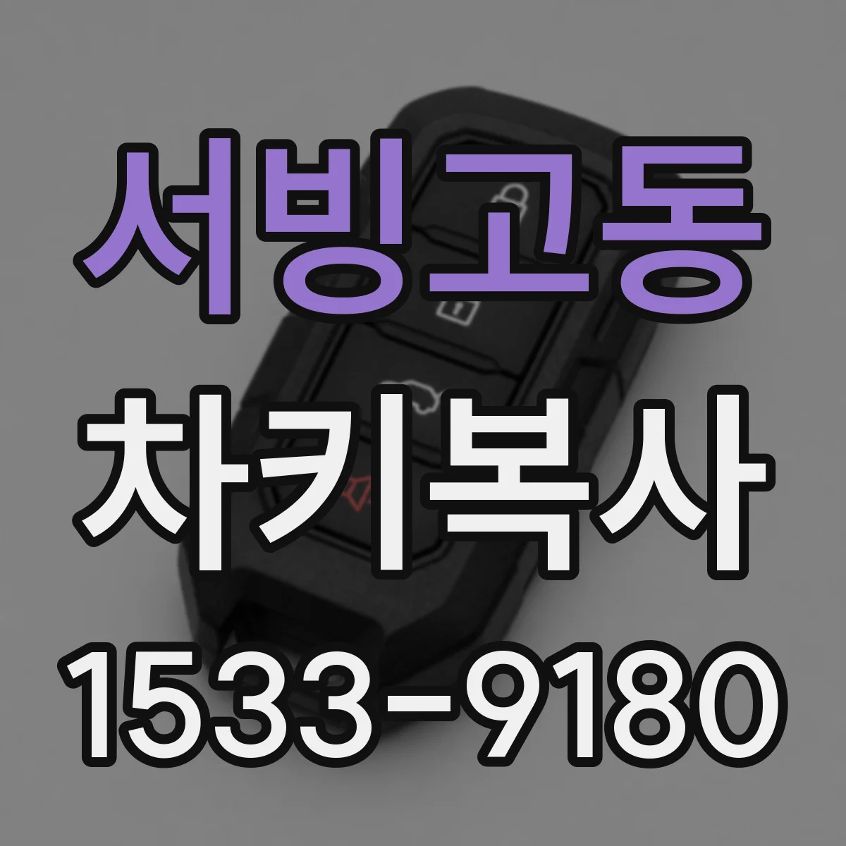 서빙고동 차키복사