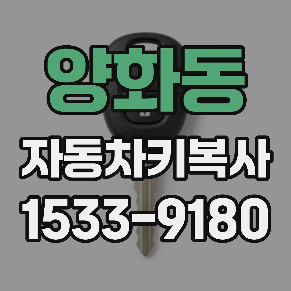 양화동 자동차키복사