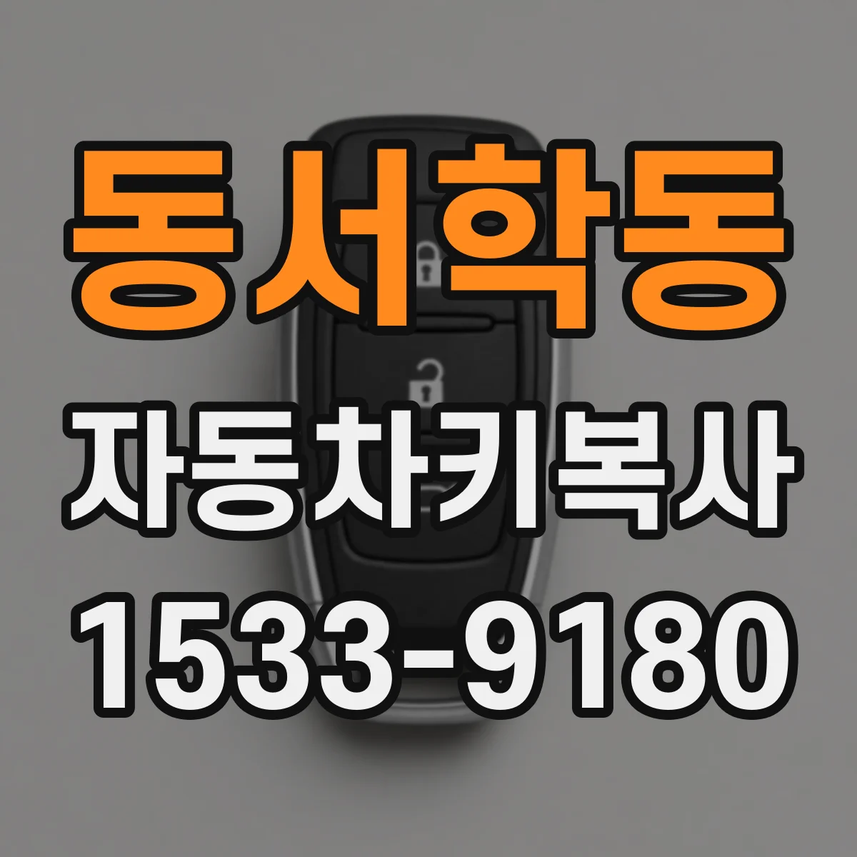 동서학동 자동차키복사
