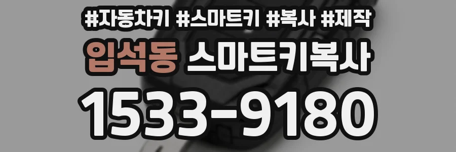 입석동 스마트키복사