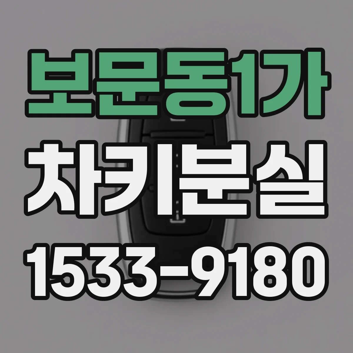 보문동1가 차키분실
